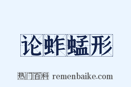 论蚱蜢形是什么意思的图片